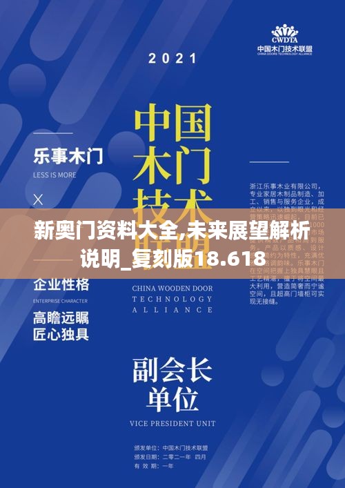 新奥门资料大全,未来展望解析说明_复刻版18.618