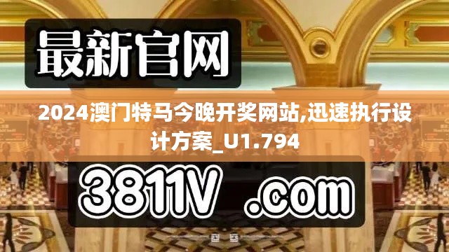 2024澳门特马今晚开奖网站,迅速执行设计方案_U1.794