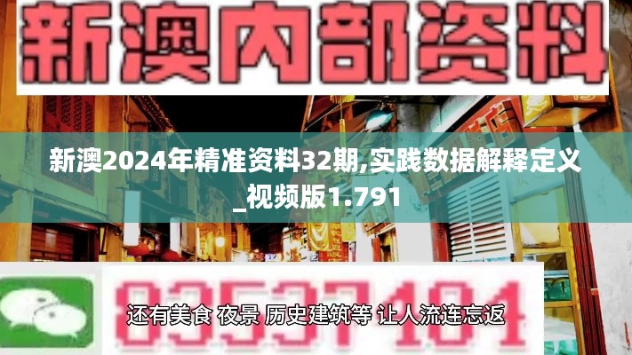 新澳2024年精准资料32期,实践数据解释定义_视频版1.791