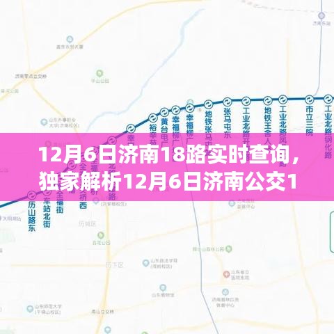 独家解析，济南公交18路实时动态，出行必备指南（12月6日版）