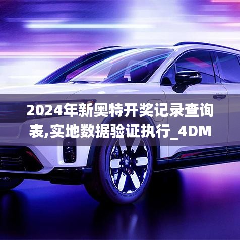 2024年新奥特开奖记录查询表,实地数据验证执行_4DM19.429