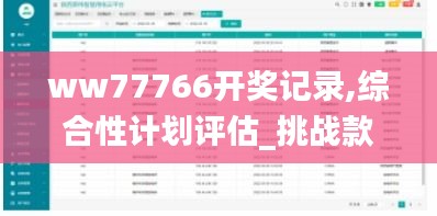 ww77766开奖记录,综合性计划评估_挑战款5.382