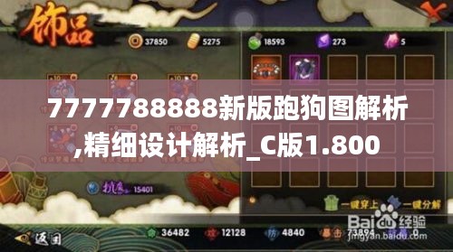 7777788888新版跑狗图解析,精细设计解析_C版1.800