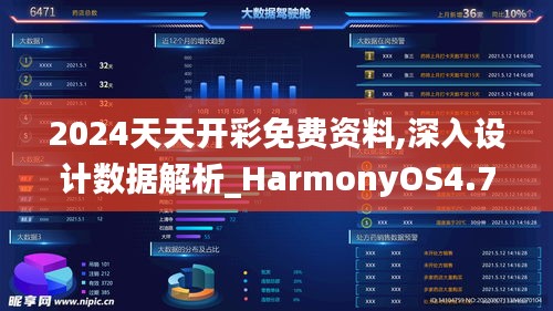 2024天天开彩免费资料,深入设计数据解析_HarmonyOS4.715