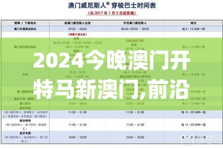 2024今晚澳门开特马新澳门,前沿评估解析_钻石版9.884