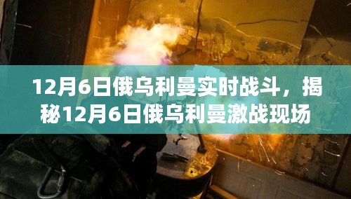 揭秘俄乌利曼激战进展，实时战斗深度解析与战斗现场揭秘（12月6日）