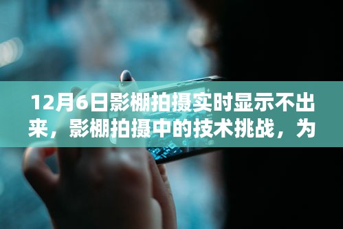 影棚拍摄实时显示故障解析，技术挑战与特殊日期问题