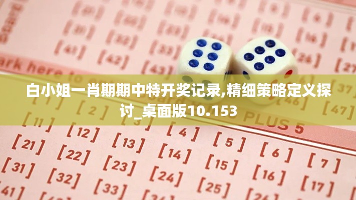 白小姐一肖期期中特开奖记录,精细策略定义探讨_桌面版10.153