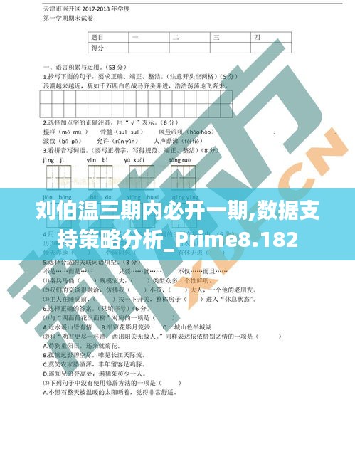 刘伯温三期内必开一期,数据支持策略分析_Prime8.182