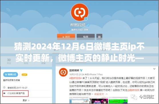 微博主页静止时光，友情与陪伴的温馨故事，IP不实时更新的背后猜测（2024年12月6日）