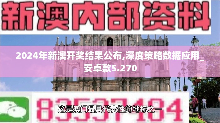 2024年新澳开奖结果公布,深度策略数据应用_安卓款5.270