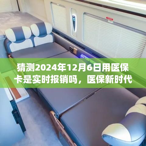 医保新时代下的实时报销之旅，医保卡实时报销与自然美景共舞，预测2024年12月6日趋势