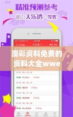 澳彩资料免费的资料大全wwe,数据支持设计_限量款1.804