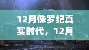 全面评测与深度介绍，12月侏罗纪真实时代