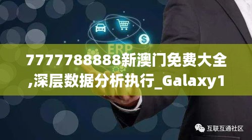 7777788888新澳门免费大全,深层数据分析执行_Galaxy10.284