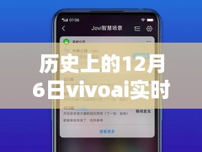 历史上的12月6日，vivoai实时转文字的诞生及其深远影响