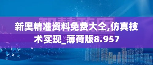 新奥精准资料免费大仝,仿真技术实现_薄荷版8.957