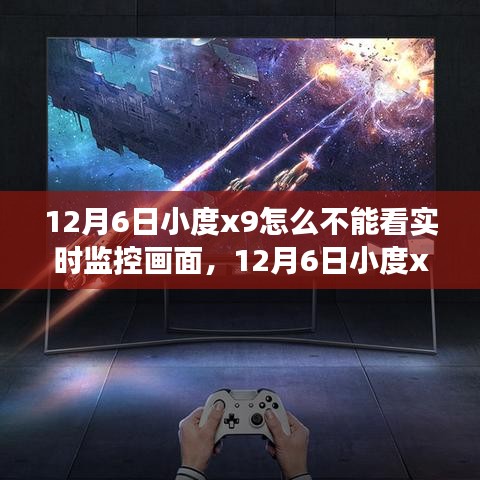 12月6日小度x9实时监控画面无法观看问题解析与个人立场