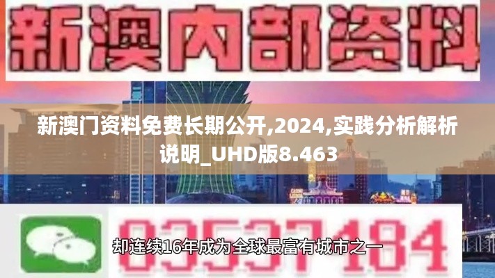 新澳门资料免费长期公开,2024,实践分析解析说明_UHD版8.463