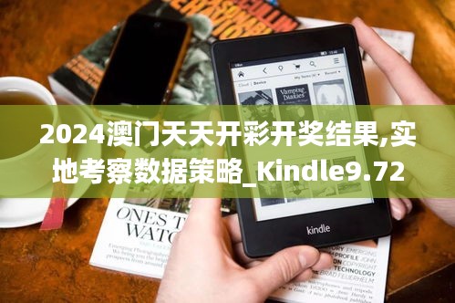 2024澳门天天开彩开奖结果,实地考察数据策略_Kindle9.723