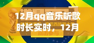 12月QQ音乐之旅，学习变化与音乐旋律共舞，自信成就梦想实时听歌时长统计