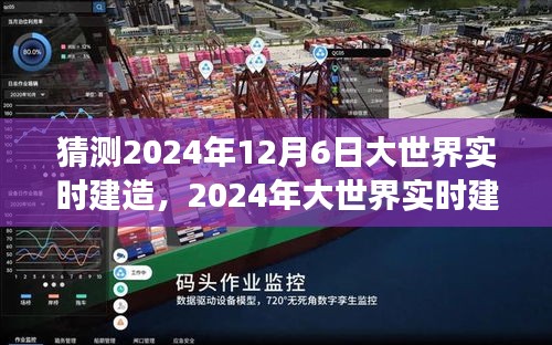 展望未来的建筑奇迹，2024年大世界实时建造盛典，回望历史与未来的交汇点