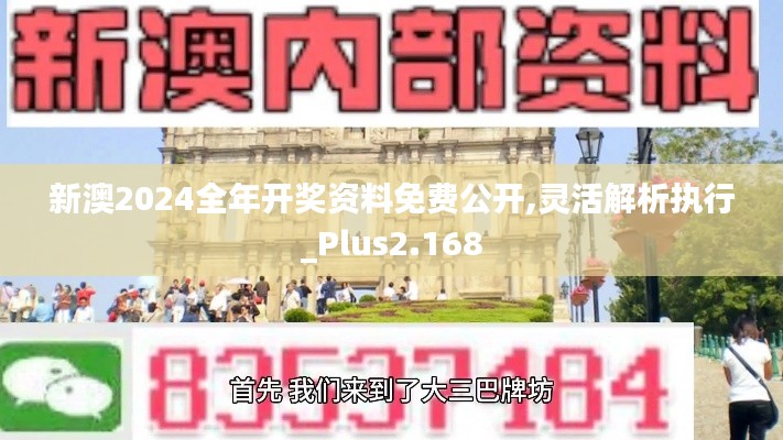 新澳2024全年开奖资料免费公开,灵活解析执行_Plus2.168