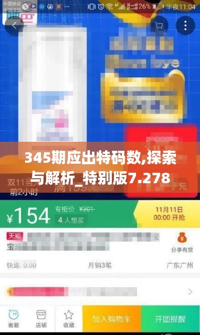 345期应出特码数,探索与解析_特别版7.278