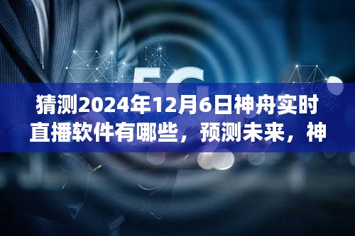 神舟实时直播软件技术趋势与未来发展预测（2024年视角，直播软件展望）