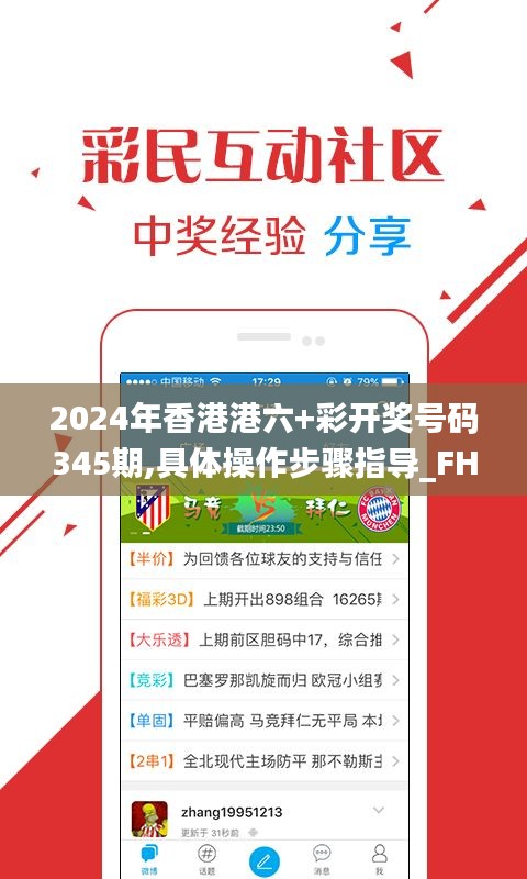 2024年香港港六+彩开奖号码345期,具体操作步骤指导_FHD6.120