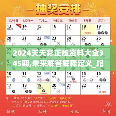 2024天天彩正版资料大全345期,未来解答解释定义_纪念版5.637