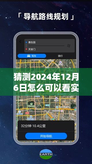 2024年12月6日实时卫星地图查看指南，预测与观测步骤