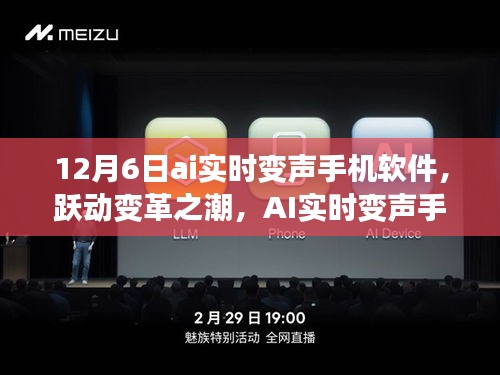 AI实时变声手机软件引领学习与娱乐新风尚，跃动变革之潮