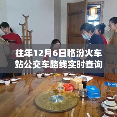 历年12月6日临汾火车站公交车路线励志之旅，突破自我，驾驭变化。