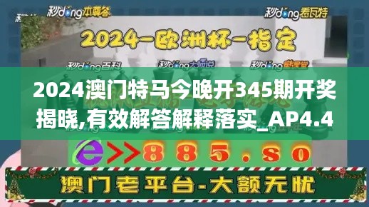 2024澳门特马今晚开345期开奖揭晓,有效解答解释落实_AP4.423