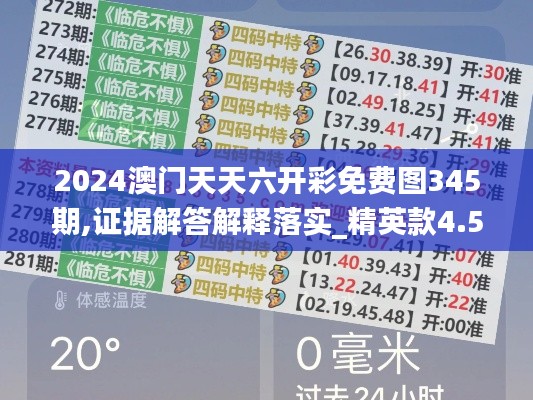 2024澳门天天六开彩免费图345期,证据解答解释落实_精英款4.591