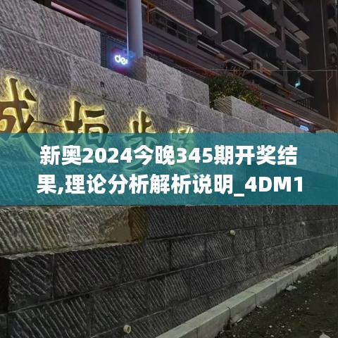 新奥2024今晚345期开奖结果,理论分析解析说明_4DM16.264