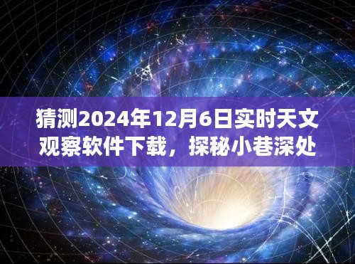 探秘小巷深处的天文奇缘，2024年实时天文观察软件下载新体验揭秘