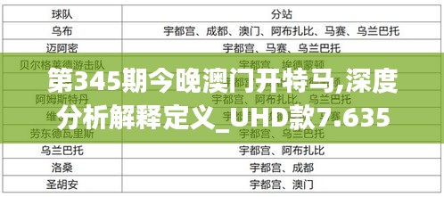 第345期今晚澳门开特马,深度分析解释定义_UHD款7.635