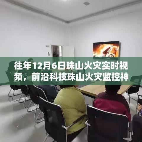 前沿科技揭秘，珠山火灾智能监控与实时预警系统重塑防控新纪元！