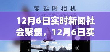 12月6日社会新闻聚焦，心灵的自然庇护与内心宁静的探寻之旅