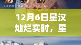 星汉灿烂下的温馨日常，12月6日的特别时光