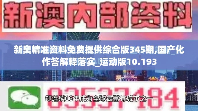 新奥精准资料免费提供综合版345期,国产化作答解释落实_运动版10.193