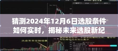 揭秘未来股市新纪元，智能选股系统的实时预测与未来趋势（2024年视角）