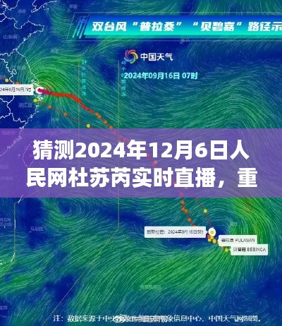 人民网直播预告，杜苏芮台风实时动态跟踪报道（2024年12月6日）