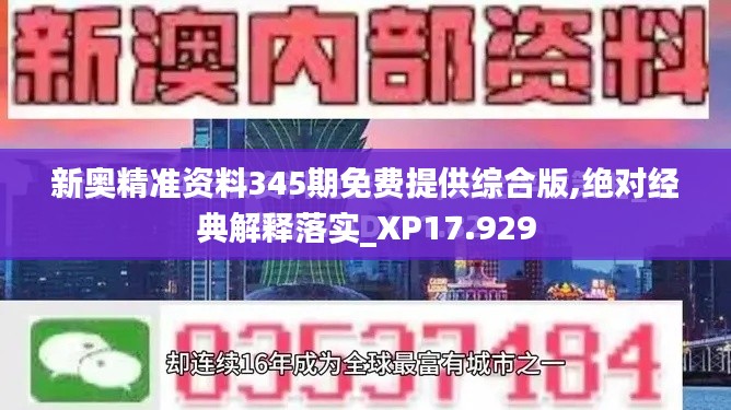 新奥精准资料345期免费提供综合版,绝对经典解释落实_XP17.929