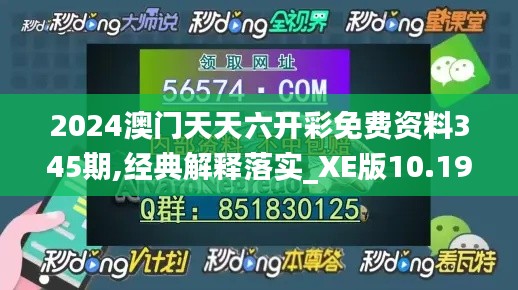 2024澳门天天六开彩免费资料345期,经典解释落实_XE版10.193