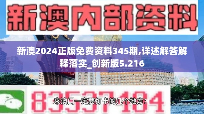 新澳2024正版免费资料345期,详述解答解释落实_创新版5.216