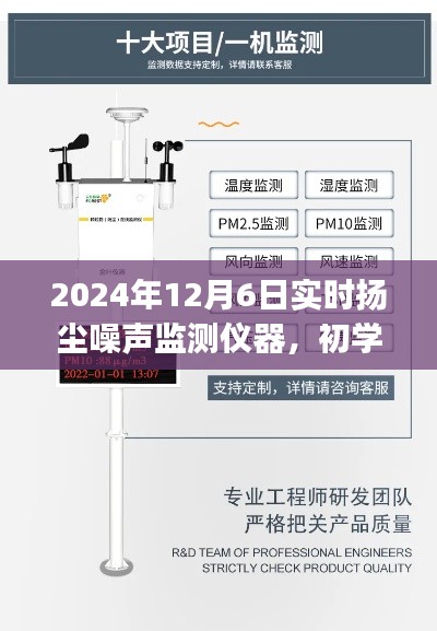 初学者进阶必备，2024年实时扬尘噪声监测仪器使用指南与监测仪器实时动态解析