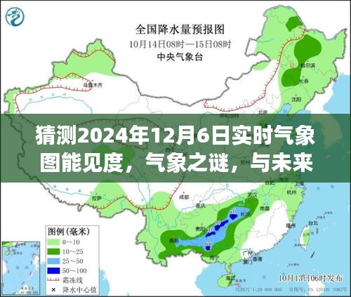 气象之谜揭秘，预测未来晴朗周末的能见度与气象图展望（2024年12月6日）